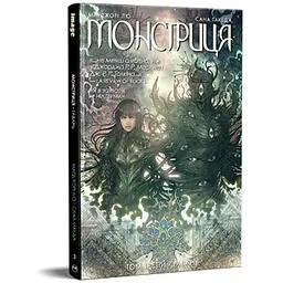 Комікс Монстриця. Том 3. Гавань - Марджорі Лю, Сана Такеда Видавництво РМ (9786178426125)