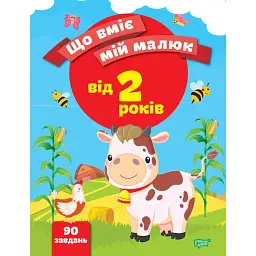 Що вміє мій малюк. Збірка завдань. 2+ - Олена Чала