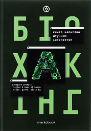 Біохакінг