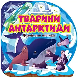 Пізнавальні наліпки. Тварини Антарктиди