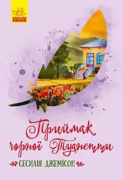 Приймак чорної Туанетти - Сесилія Джемісон