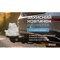 Захисний ковпачок фаркопа Жаба біла - мініатюра 6