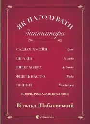 Як нагодувати диктатора