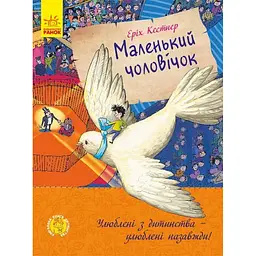 Маленький чоловічок - Еріх Кестнер (С860016У)