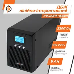 Лінійно-інтерактивне ДБЖ LogicPower UL2200VA 1600 Вт правильна синусоїда - мініатюра 2