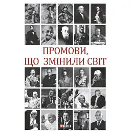 Промови, що змінили світ (2-ге видання, перероблене) - Андрій Хорошевський