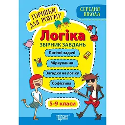 Горішки для розуму. Логіка. 5-9 класи. Збірник завдань середня школа (К01041)