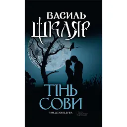 Тінь сови - Василь Шкляр