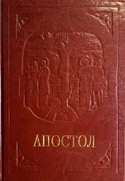 Апостол