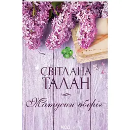 Матусин оберіг - Світлана Талан