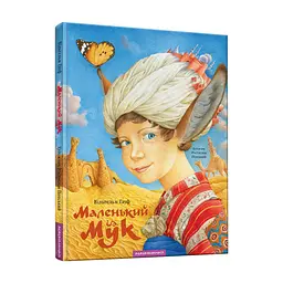 Книга Маленький Мук - Вільгельм Гауф А-ба-ба-га-ла-ма-га (9786175851050)