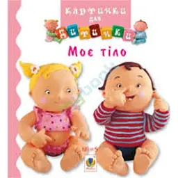 Моє тіло - Бомон Емілія