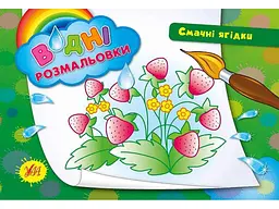 Водна розмальовка УЛА Смачні ягідки арт.00882