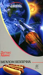 Загалом безпечна - Дуглас Адамс