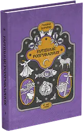 Путівник розгублених - Галина Пагутяк | Ще одну сторінку, книга українською, нова, тверда