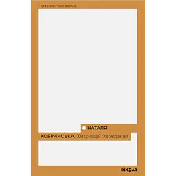 Хмарниця. Оповідання