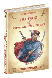 Тарас Бульба. Вій. Вечори на хуторі поблизу Диканьки - мініатюра 2