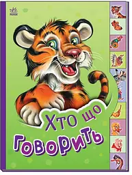 Книжка Маленькому пізнайкові: Хто що говорить Ранок М237020У shop (9789667508654) - мініатюра 1