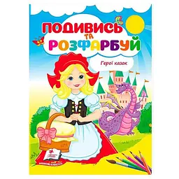 Подивись і розфарбуй. Герої казок