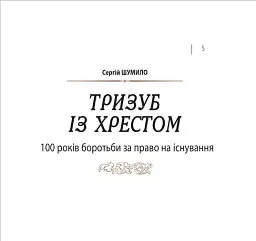 Україна. Пам’ять боротьби. Збірка статей - Андрій Бережина - мініатюра 3