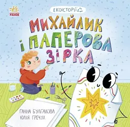 Михайлик і паперова зірка. Екоісторії - мініатюра 2