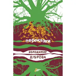 Переказки - Володимир Діброва