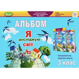 Я досліджую світ. 3 клас. Технологічна галузь. Альбом