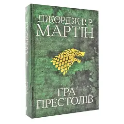 Пісня льоду й полум'я: Гра престолів - Джордж Р. Р. Мартін | КМ-БУКС, книга українською, нова, тверда