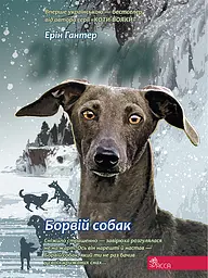 Зграя. Книга 6. Борвій собак - Ерін Гантер