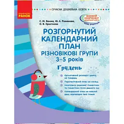 Розгорнутий календарний план. Різновікові групи (3–5 років). Грудень. Сучасна дошкільна освіта - Світлана Ванжа