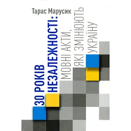 30 років Незалежності. Мовні акти, які змінюють Україну - Тарас Марусик - мініатюра 1