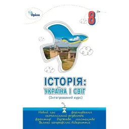 Історія: Україна і Світ. 8 клас. Підручник. Інтегрований курс - Ігор Щупак