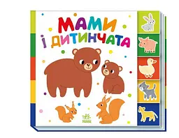 Знайди-но мене! Мами і дитинчата А1710013У