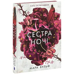 Сага сестер-відьом. Сестра ночі - Вульф Мара (554121)