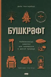 Бушкрафт. Найважливіші навички для виживання в дикій природі