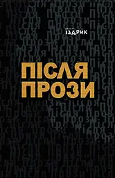 Після прози