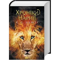 Хроніки Нарнії. Повна історія чарівного світу - Клайв Стейплз Льюїс КСД (9786171511170)
