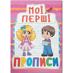 Мої перші прописи (код 090-8) -