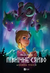Північне сяйво. Долина тролів