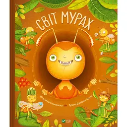 Світ мурах - Штєпанка Секанінова