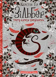 Зільбер. Третя книга сновидінь - Керстін Ґір