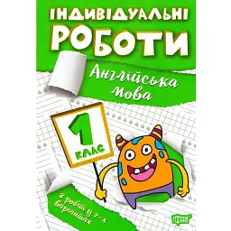 Індивідуальні роботи. Англійська мова. 1 клас - Яніна Яремчук