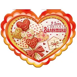 Валентинка подвійна ЕТЮД "В День Святого Валентина" 14х10,5см 10шт/уп МСТ-052у