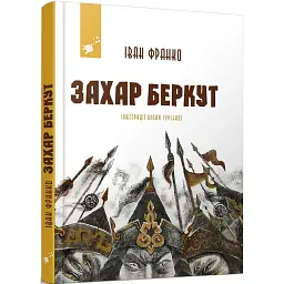Захар Беркут - Іван Франко