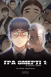 Гра Смерті. Я скоро помру. Том 1