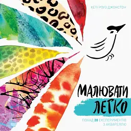 Малювати легко