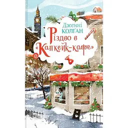 Різдво в «Капкейк-кафе» - Дженнi Колґан