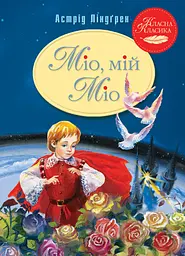 Міо, мій Міо! - Астрід Ліндґрен