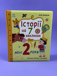 Мені 2 роки. Цікаві історії на 7 хвилинок С2053001У