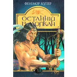 Останній із могікан - Джеймс Фенімор Купер - мініатюра 1